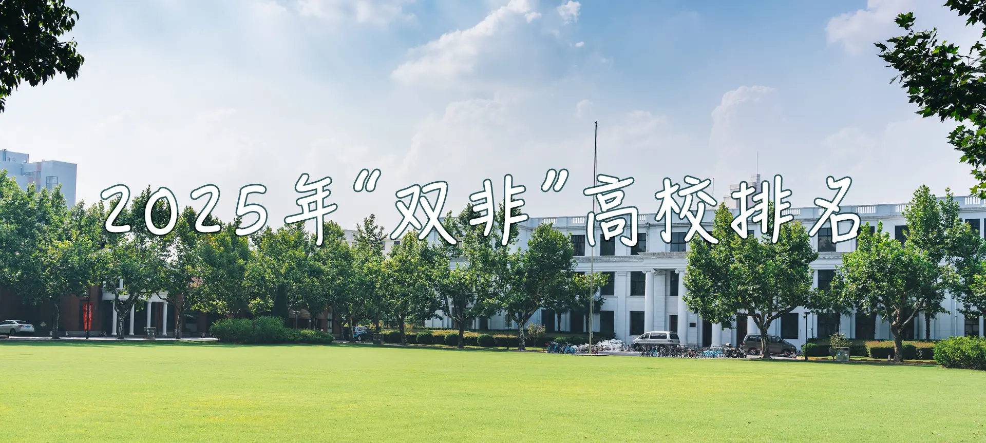 2025年“双非”高校排名出炉