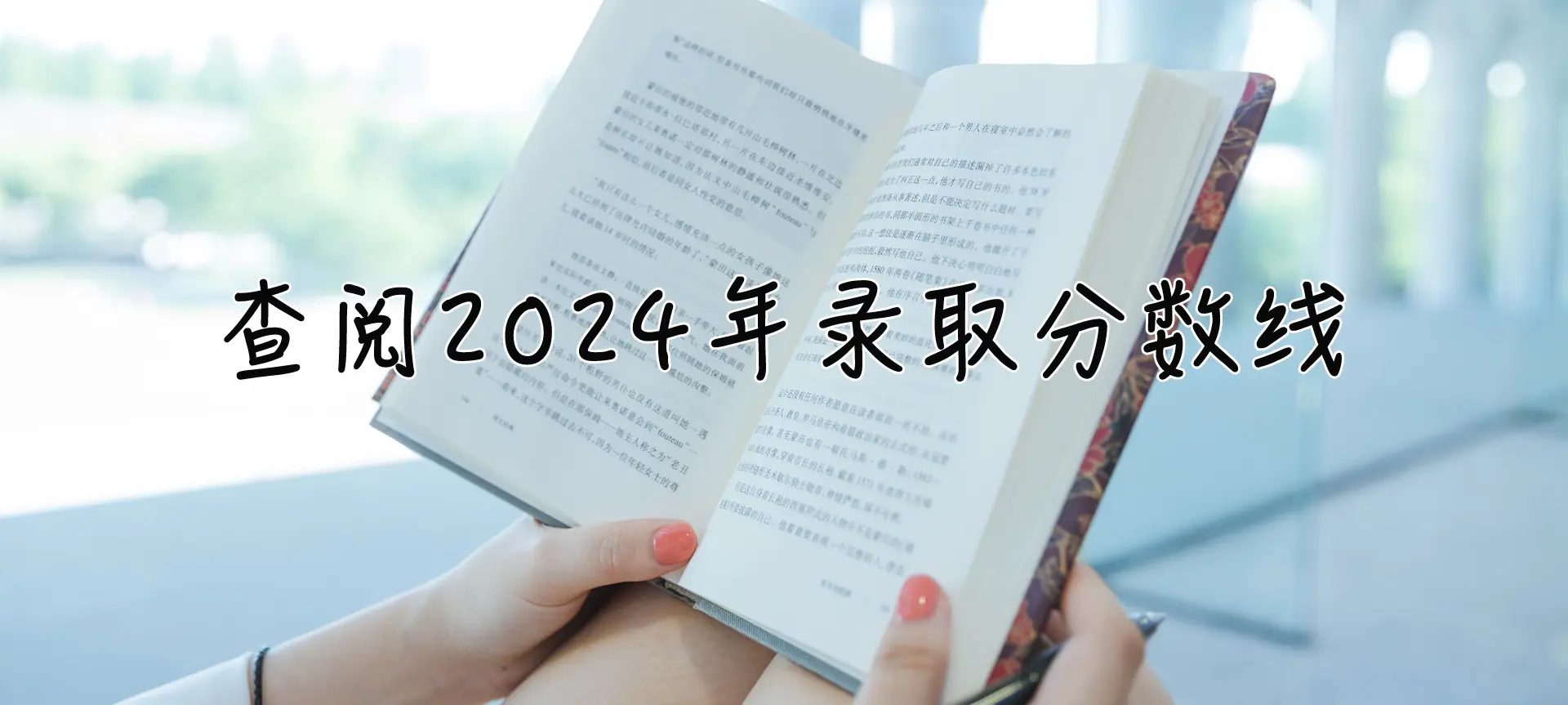 2025录取分数线