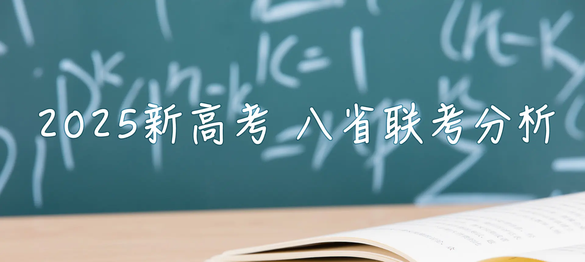 2025年八省联考试卷分析